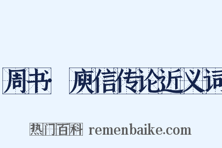 周书·庾信传论近义词是什么意思的图片